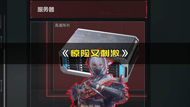 真是一把惊险又刺激的跑刀呀