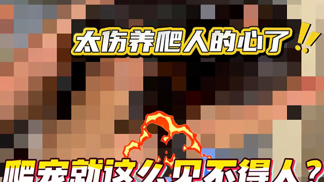 蛇很可怕吗 不打码看不了？