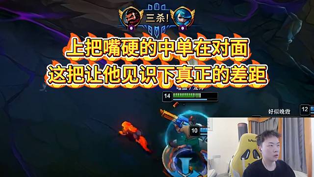 【莎莉】上把嘴硬的中单在对面，这把让他见识下真正的差距！