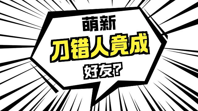 （鹅鸭杀手游）玩正义使者应激把士兵刀了 结束后互相吐槽