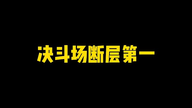 决斗场断层第一！三榜至高天！版本真神原来是他