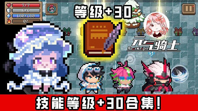 元气骑士：技能等级30合集！领主、吸血鬼、狂战士、恶魔术士