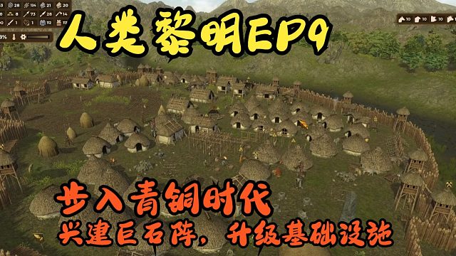步入青铜时代，兴建巨石阵，升级基础设施【人类黎明EP9】