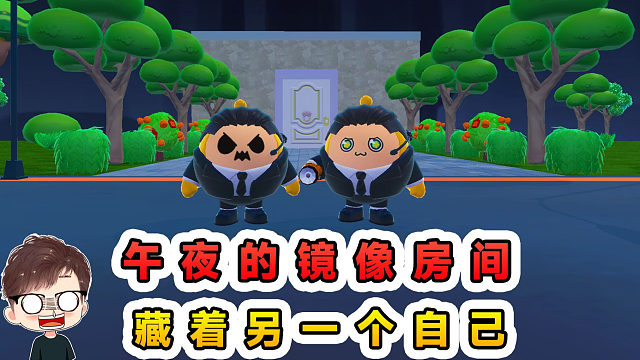 蛋仔派对：午夜12点的镜像房间，竟然藏着另一个自己？