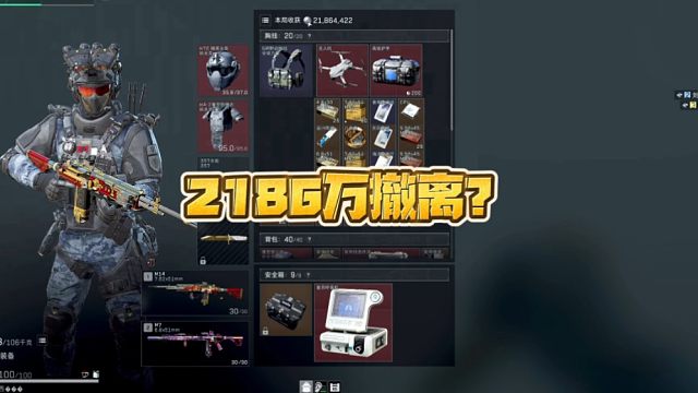三角洲行动:2186万撤离？
