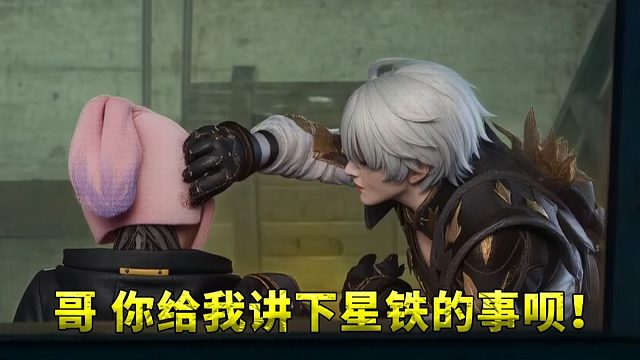 白厄：哥 你给我讲下星铁的事呗
