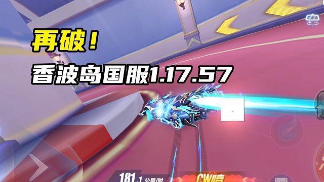 再破！香波岛国服1.17.57！