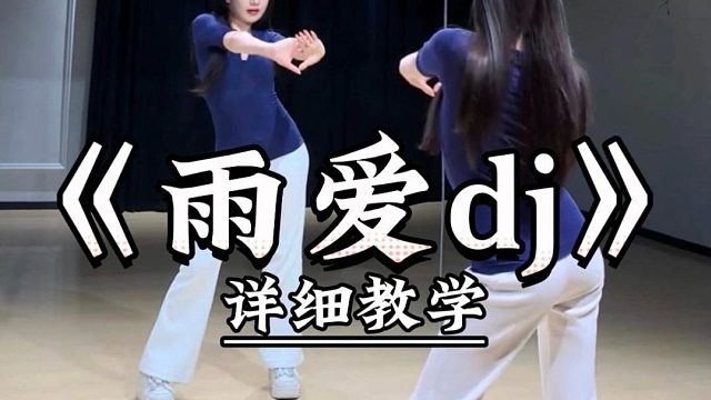 《雨爱dj》详细教学来了