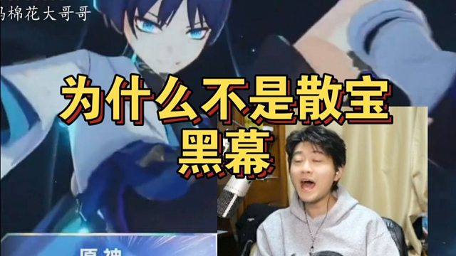 棉花看散兵没获得年度最受喜爱角色要哭出来了：黑幕