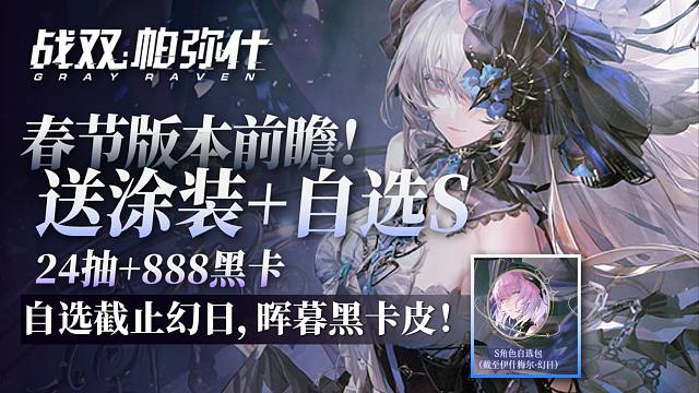 【战双】萌新狂喜！送自选S，截至到幻日！送涂装24抽888黑卡！战双春节版本前瞻直播！