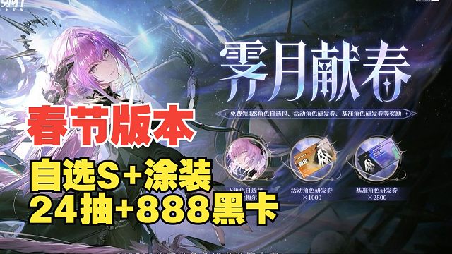 【战双】春节版本福利，自选S送涂装24抽888黑卡