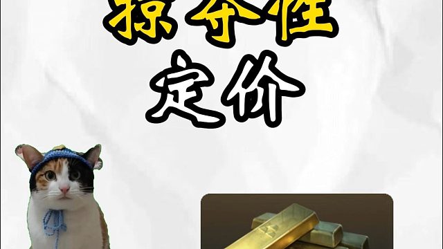 什么是“掠夺性定价”