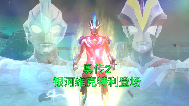 【奥传2】80抽拿下银河维克特利奥特曼有平成三杰光线太酷了！