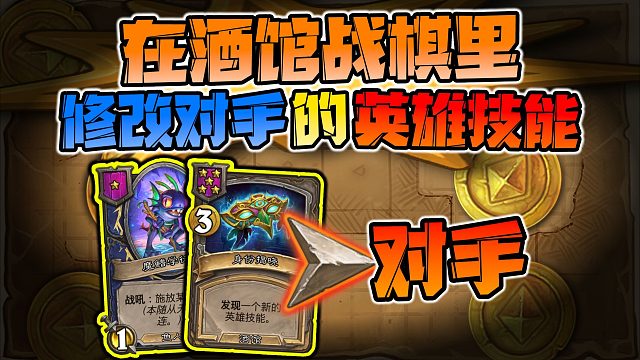 【炉石科技430】如何换掉对手的英雄技能！！！