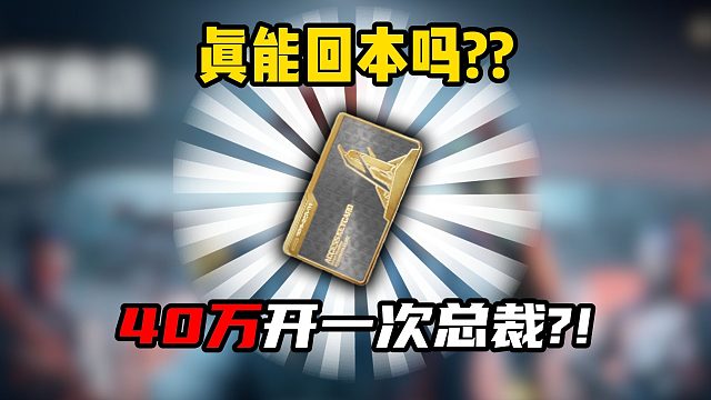 三角洲行动：真的能回本吗？？