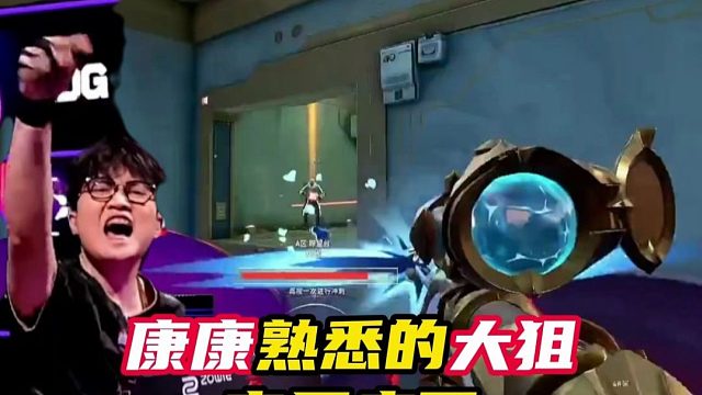 康康的大狙回来了！【无畏契约】