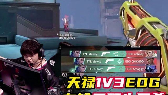 天禄1v3EDG左轮三颗头反杀【无畏契约】