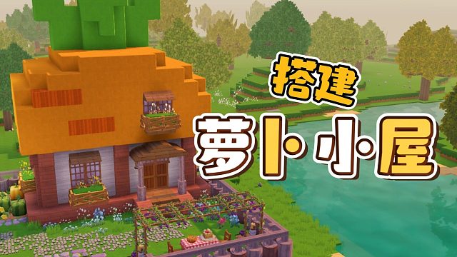 【迷你世界】萝卜小屋搭建教程来咯