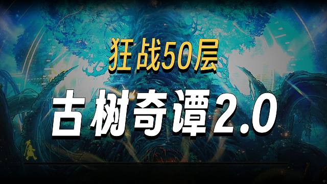 古树奇谭2.0版本测试1-50层全方位挑战，装备选择技能推荐