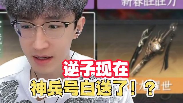 逆子现在神兵号白送了？
