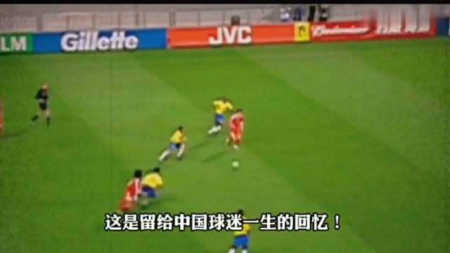 2002年世界杯，国足vs巴西，曾经的中国队，也让外星人无奈摇头！希望国足重振雄风，王者归来！一起为