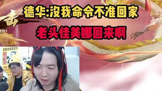 德华:没我命令不准回家，老头佳美娜回来啊