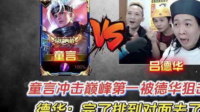 童言冲击巅峰第一被德华狙击，德华：完了排对面去了