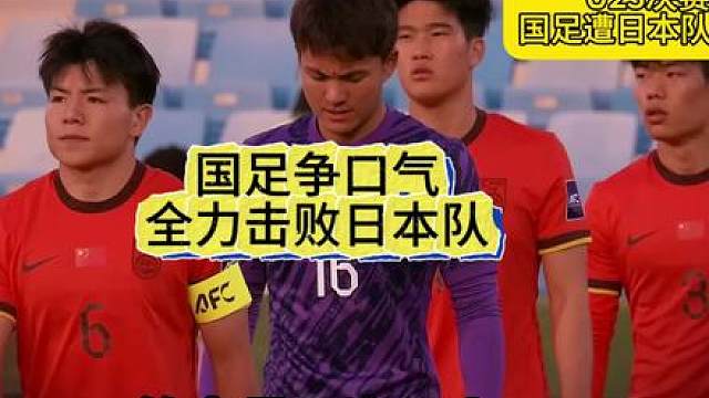 国足在u23亚洲杯决赛遭日本队轻视，他们认为可以轻松击败U23国足
