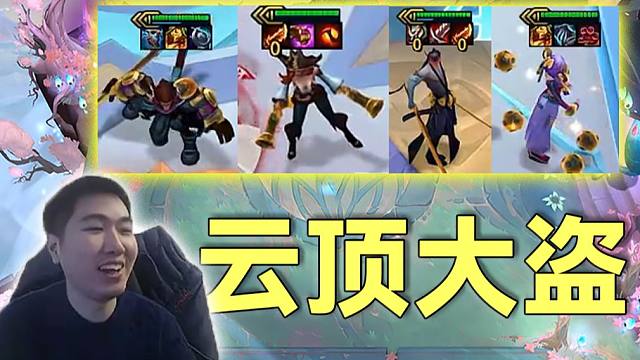 红莲：云顶盗师，一局游戏盗出4只三星四费，设计师你真的增加了难度？