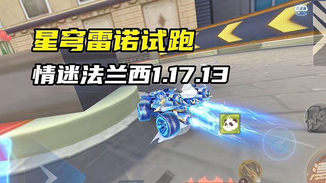 星穹雷诺试跑 情迷法兰西1.17.13
