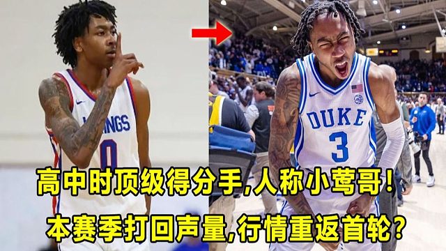 【Terry】上赛季失意，本赛季重新打回行情的"小莺哥"埃文斯！前北卡州顶级得分手，他能进首轮？