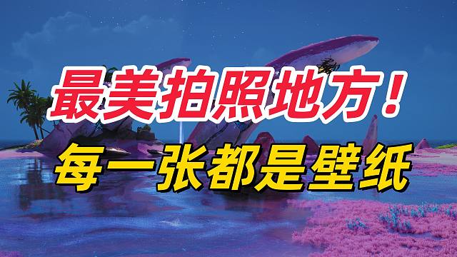 【伊莫】最美拍照的地方！每一张都能当壁纸