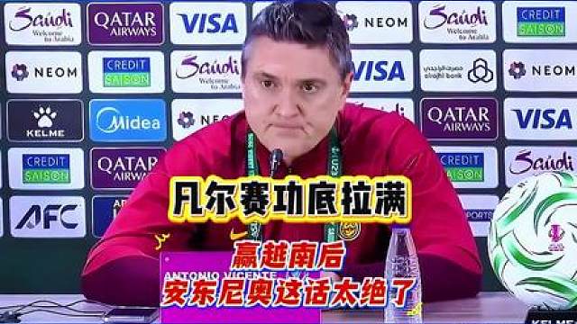笑到跺脚！赢越南后安东尼奥这话太绝了，凡尔赛功底拉满？