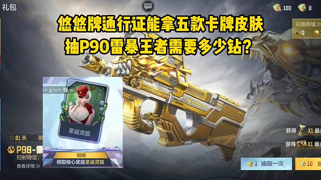 悠悠牌通行证能拿五款卡牌皮肤，抽P90雷暴王者需要多少钻？