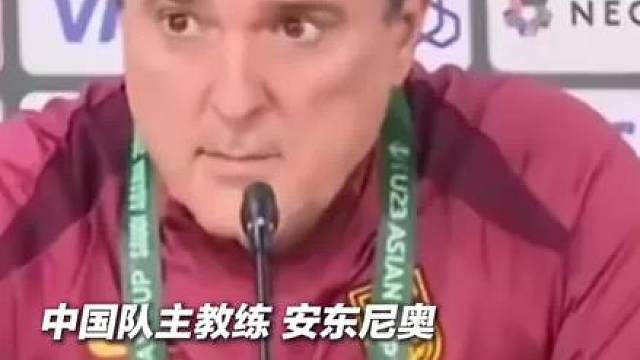 安东尼奥采访发言：我们会拼尽全力，努力让国足