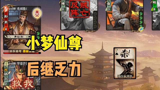 【吃人杯】小梦仙尊还是后继乏力