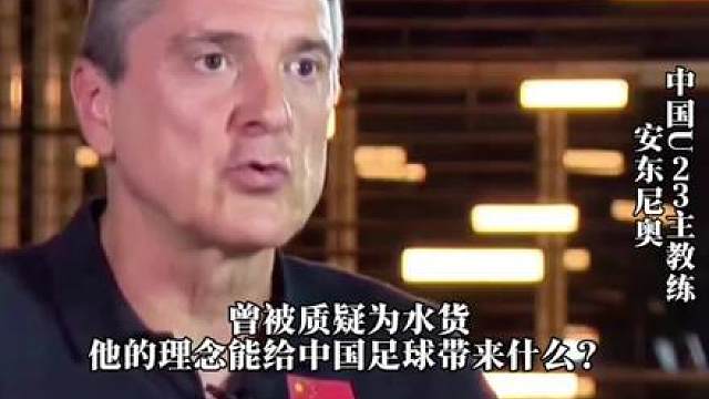 他的理念，对中国足球人是不是一种启发？