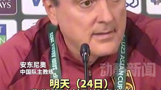 历史首次晋级亚洲杯决赛！U23男足中国队将迎战日本队，国足主帅安东尼奥：我们会让特别的事情发生
