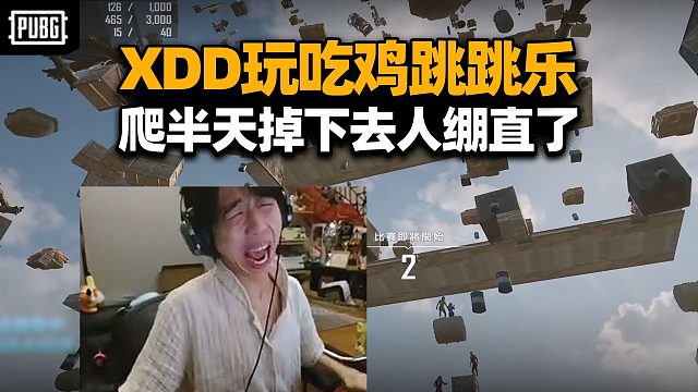 这表情诗人啊？XDD和众主播玩吃鸡跳跳乐 谁不想急头白脸爬半天 然后感受掉下去的紧实感啊！