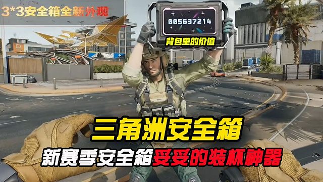 如此能装杯的安全箱，我看下赛季谁还不去整的？