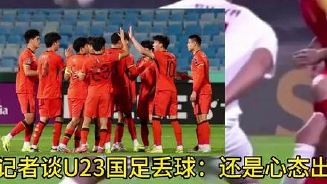 记者谈U23国足丢球：还是心态出问题了，阵型完全拉开后场失误。01月24日讯，U23亚洲杯决赛，中国男足U23将对阵日本U23，U23国足开场20分钟0-2落后日本U23。对第二个丢球，记者表示：第二个球，绝对死角。这个球还是心态出现了问题，阵型完全拉开，然后后场失误。