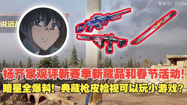 杨齐家观评新赛季新藏品和春节活动！典藏枪皮检视可以玩小游戏？