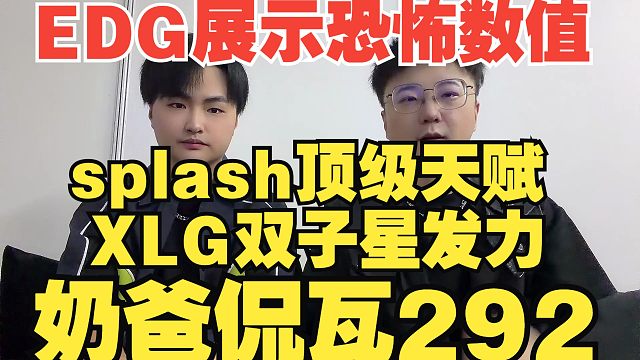 EDG展现恐怖数值！天禄未来可期！XLG双子星发力战胜狼队【奶爸侃瓦292】