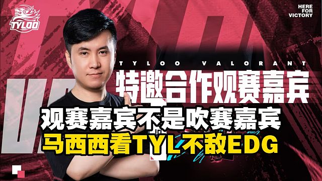 观赛嘉宾不是吹赛嘉宾！马西西看TYL加时不敌EDG！盛赞康康开大操作流畅与Slowly展现GO学长威