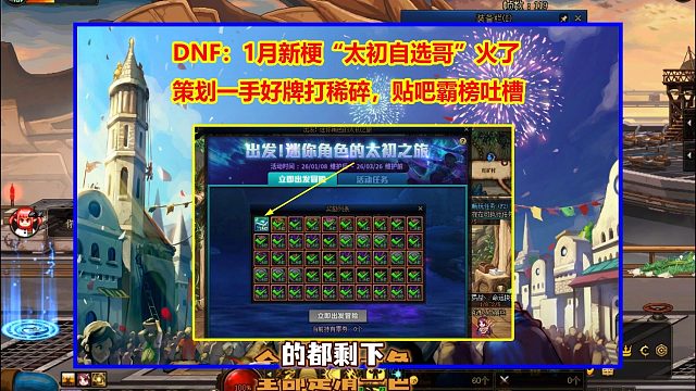 DNF：1月新梗“太初自选哥”火了！策划一手好牌打稀碎