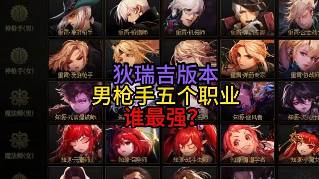 狄瑞吉版本男枪手五个职业谁最强？