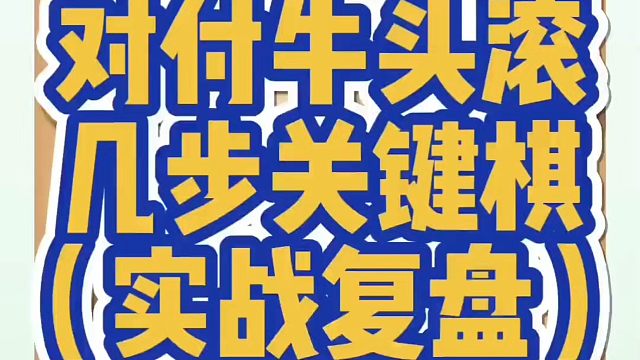 对付牛头滚几步关键棋（实战复盘）！如何快速提升象棋水平？如何学习象棋布局、中局、残局？真心教棋，少走