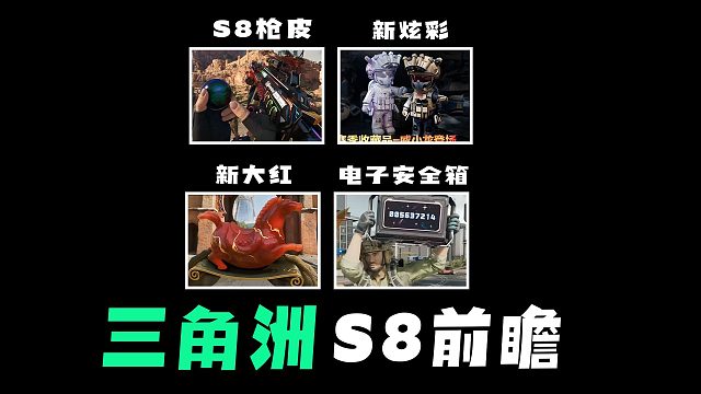 S8前瞻速览，赛博安全箱，直接显示收益！