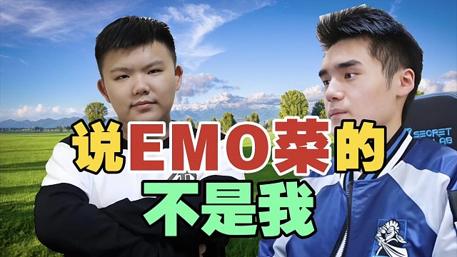 xinQ:“Sccc说EMO菜”，不是都知道吗？国内玩得好的5，太少了。