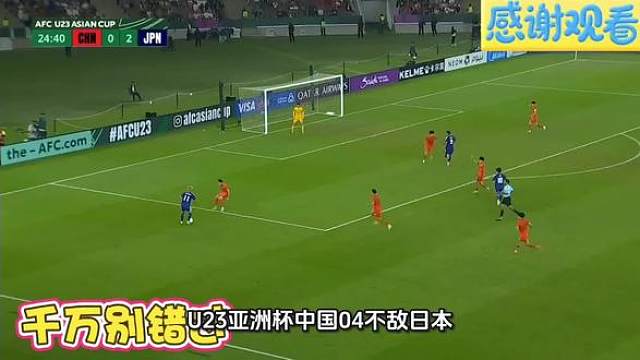U23亚洲杯决赛，国足0比4惨败日本获得押亚军